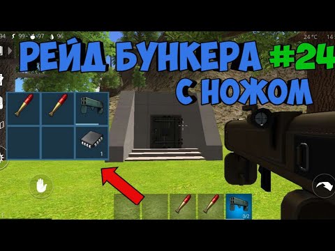 Видео: Рейд бункера с ножом! Ocean Is Home: Survival island #24