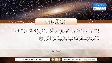 سورة آل عمران | تلاوة مباركة من الآية 190 إلى 195 | بصوت القارئ الشيخ عبد الباسط عبد الصمد رحمه الله