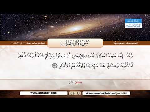 سورة آل عمران تلاوة مباركة من الآية  إلى  بصوت القارئ الشيخ عبد الباسط عبد الصمد رحمه الله