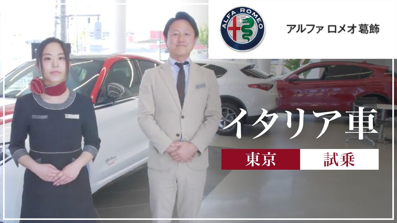東京でイタリア車の試乗はおすすめのアルファ ロメオ 葛飾 Youtube