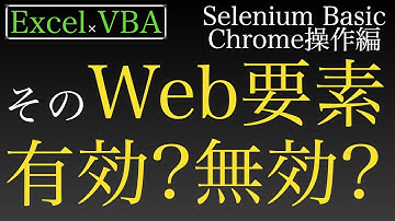 【Excel×VBA】Webページの要素の有効・無効をチェックする