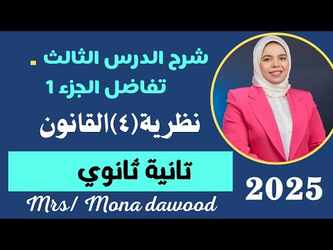 شرح الدرس الثالث نظرية ٤ القانون تفاضل تانية ثانوي ترم أول شرح الدرس الثالث نظرية ٤ القانون تفاضل تانية ثانوي ترم أول