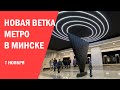 В Минске открылась третья ветка метро