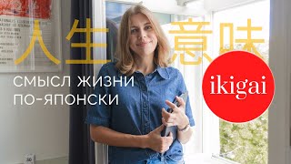 IKIGAI — японское искусство наполнять жизнь смыслом