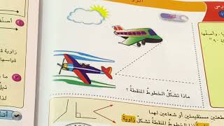 شرح الزوايا رياضيات الصف الرابع الابتدائي مع حل التمارين ص ١٦٣ .ست مريم