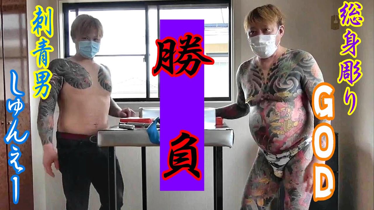 The和彫り 総身彫りyoutuber Godさんと刺青男が勝負 腕相撲対決 Youtube The和彫り 総身彫りyoutuber Godさんと刺青男が勝負 腕相撲対決 Youtube