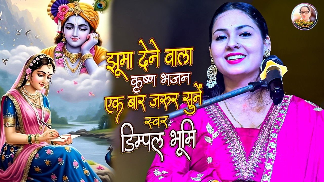 पकड़ लो हाथ बनवारी | Dimpal Bhumi Krishna Bhajan | Pakad Lo Hath Banvari | Dimple Bhumi New Bhajan