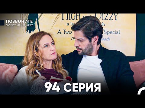 Позвоните моему менеджеру 94 Серия (русский дубляж) FULL HD