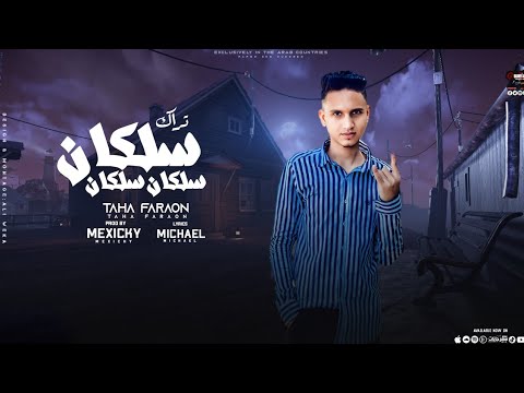 حصريا تراك اولاد ساوي سلكان سلكان سلكان طه فرعون كلمات مايكل ايكا توزيع حمو المكسيكي 2025