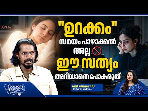 "ഉറക്കം'' സമയം പാഴാക്കൽ അല്ല 🚫 ഈ സത്യം അറിയാതെ പോകരുത് | Sleep & Health Tips | Anil Kumar PC