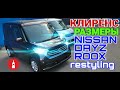 Nissan Dayz Roox размеры и клиренс