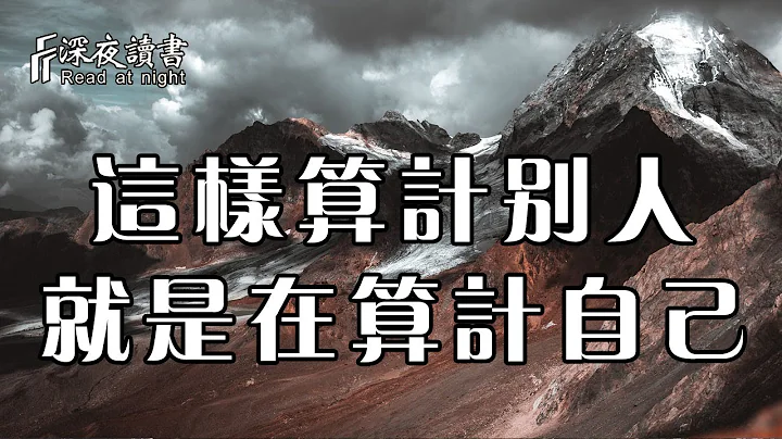 這樣去算計的別人的人，報應終會落到自己頭上！聰明的人千萬要注意了【深夜讀書】 - 天天要聞