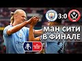 Манчестер Сити 3:0 Шеффилд Юнайтед / Кубок Англии 1/2 / Хайлайты