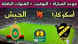 موعد مباراة الجيش الملكي وأسكو كارا القادمة في دوري أبطال أفريقيا 2023 والقنوات الناقلة