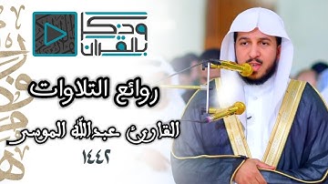 "سورة الحاقة" تلاوة تخشع لها القلوب بترتيل فريد وحزين من فجرية القارئ عبدالله الموسى