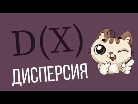 Дисперсия случайной величины/Как найти?