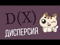 Дисперсия случайной величины/Как найти?