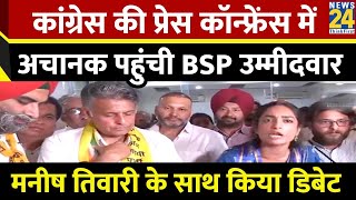 Congress की प्रेस कॉन्फ्रेंस में अचानक पहुंची BSP उम्मीदवार, Manish Tewari के साथ किया डिबेट