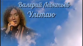 Валерий Леонтьев. Улетаю. Видеоклип.