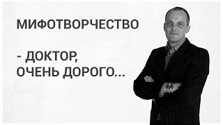 Мифотворчество.
