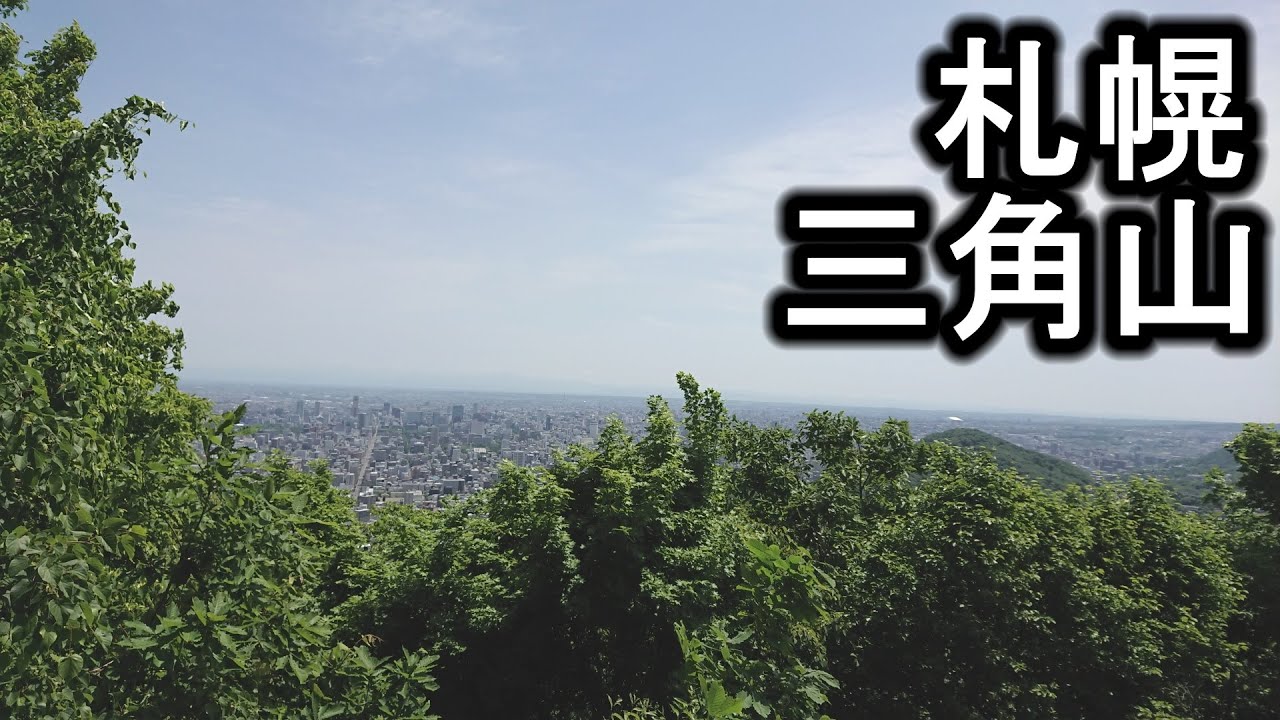 札幌 三角山登山 Youtube