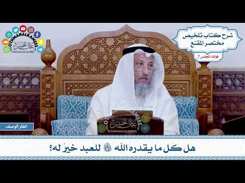 372 - هل كل ما يقدره الله سبحانه وتعالى للعبد خيرٌ له؟ - عثمان الخميس
