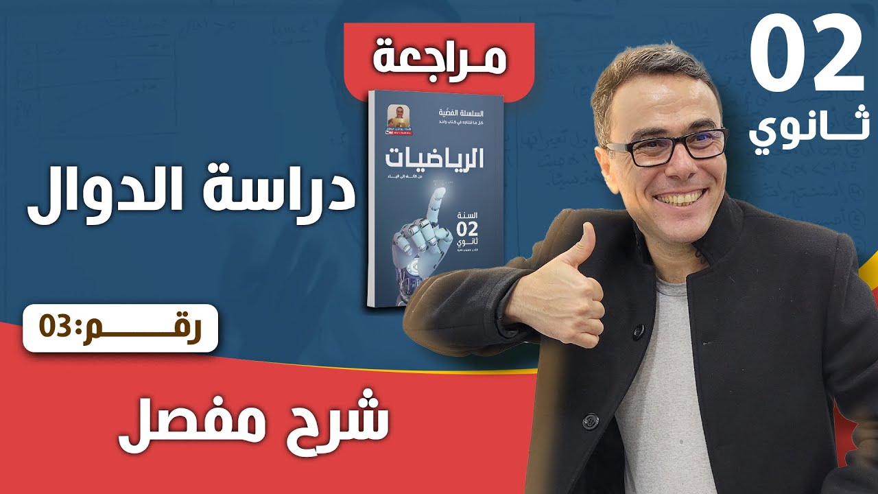دراسة الدوال للسنة الثانية ثانوي رقم 3