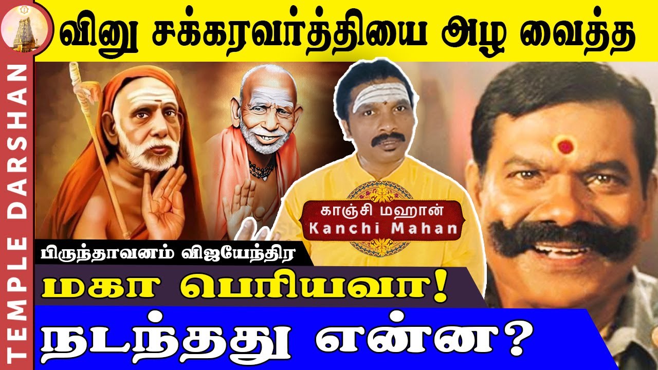 வினு சக்கரவர்த்தியை அழ வைத்த மகா பெரியவா! நடந்தது என்ன? | Vinu Chakravarthy Story