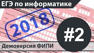 Решение задания №2. ЕГЭ по информатике - 2018. Демоверсия ФИПИ. Решение задания №2. ЕГЭ по информатике - 2018. Демоверсия ФИПИ.