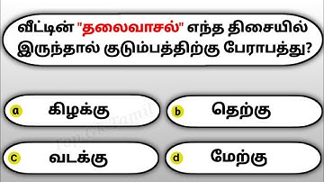 Gk questions and answers in tamil | gk tamil | general questions in tamil | gk quiz |GK Question