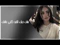 اغاني عراقيه 2026 مات حبك للأبد گلبي عافك وبتعد اغاني عراقيه تعديل مميز