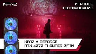 KFA2 X GeForce RTX 4070 Ti SUPER 3FAN / Alan Wake 2 в 1440p с DLSS 3.5, Ray Tracing, Ultra настройки