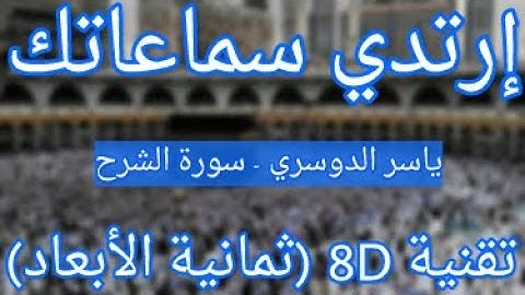 (الشيخ ياسر الدوسري - سورة الشرح (ثمانية الأبعاد | Yasser Al Dosari - Surah Ash-Sharh (8D QURAN)