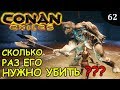 Conan Exiles СКОЛЬКО РАЗ ЕГО УБИТЬ