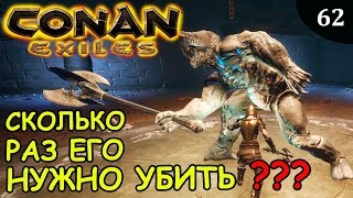 Conan Exiles СКОЛЬКО РАЗ ЕГО УБИТЬ