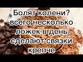 Болят колени?Всего две ложки сделают связки крепче и для сердца польза