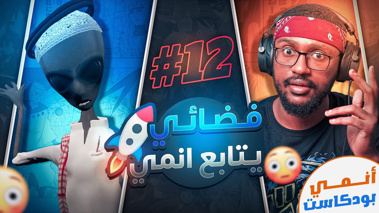 كائن فضائي يتابع انمي | انمي بودكاست