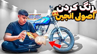 آموزش رنگ کردن فابریک اِنجین موتورسیکلت با کمترین هزینه😉