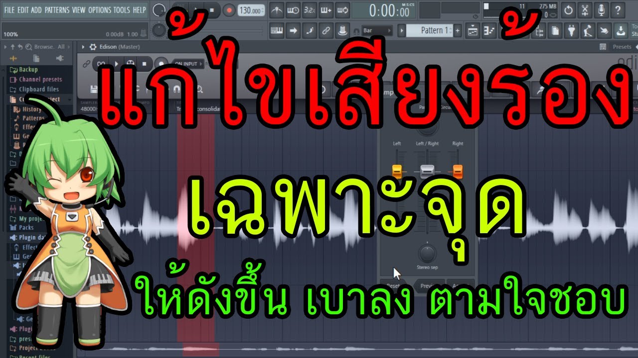 การตัดเสียงรบกวน 2022 New สอนมิกซ์เพลง:การแก้ไขเสียงร้องเฉพาะจุด (ให้ดังขึ้นหรือเบาลงเป็นบางคำ)!! FL Studio Zalay Beat