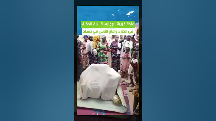ليلة الدخلة عادات وتقاليد #mohamed_elsayed  #ليلة_العمر #دخلة_عروس_ #افراح #افريقيا #تشاد #اكسبلور