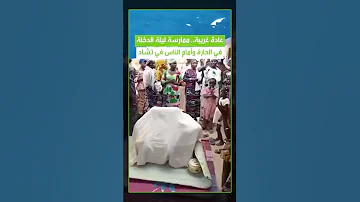 ليلة الدخلة عادات وتقاليد Mohamed Elsayed ليلة العمر دخلة عروس افراح افريقيا تشاد اكسبلور 