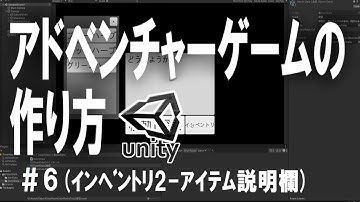 【Unityゲーム作成講座2】アドベンチャーゲームの作り方＃6（インベントリ2 アイテム説明欄）【ゆっくり解説】