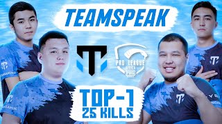 TEAMSPEAK, 25 KILLS НА PMPL AFRICA EVENTS, AXZCER, TEAQ, PUNCHER, PSIX, ЧЕМПИОНЫ ПЕРВОЙ НЕДЕЛИ!