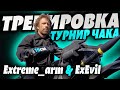 ТРЕНИРОВКА К турниру Чака с моей командой! @extreme_arm6129   и @exevil