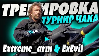 ТРЕНИРОВКА К турниру Чака с моей командой! @extreme_arm6129   и @exevil