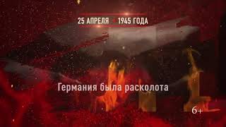 25 апреля   Встреча на Эльбе