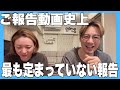 妻のご報告内容が全然伝わらないご報告動画