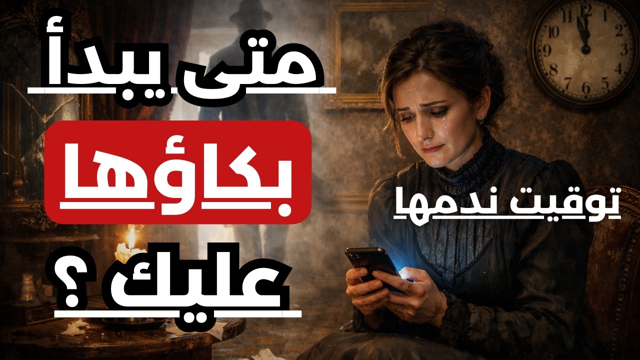 متى تدرك المرأة أنها أخطأت في حقك؟ | لحظة الانقلاب