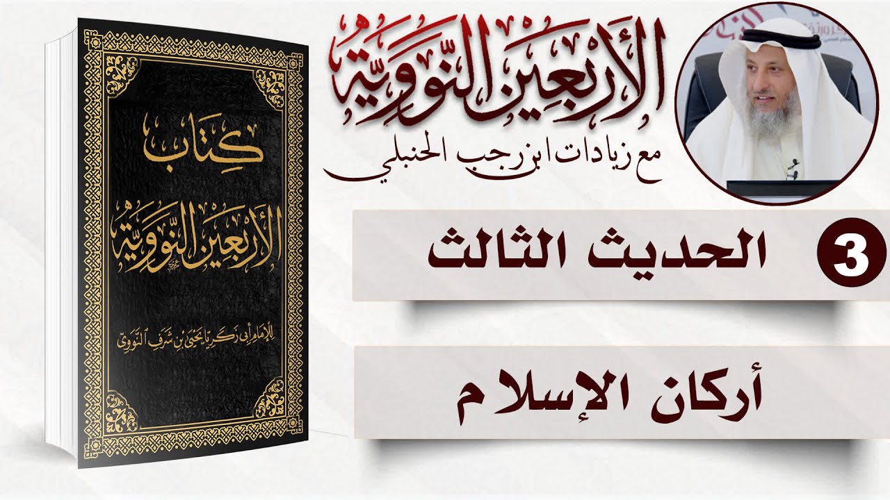 3 من 50 I أركان الإسلام I الأربعون النووية I الشيخ د. عثمان الخميس