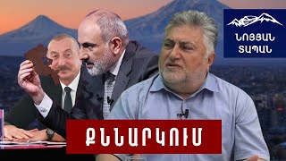 Փաշինյանը պատերազմ սկսելու հիմք է տալիս Ալիևին․ Բաքուն 1մմ էլ չի զիջի, 4 գյուղը չէ, որ նրան պետք է